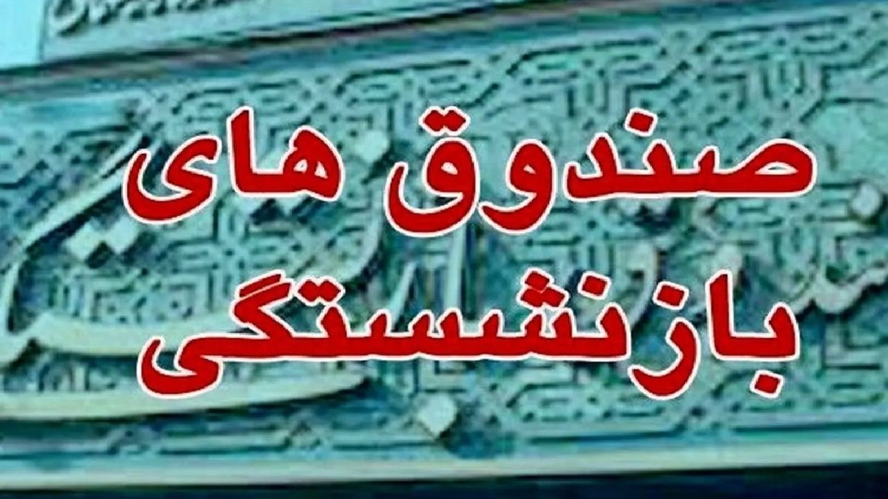 ممنوع‌الورودی ناظران نهاد‌های امنیتی و نظارتی به مدیریت صندوق‌ها