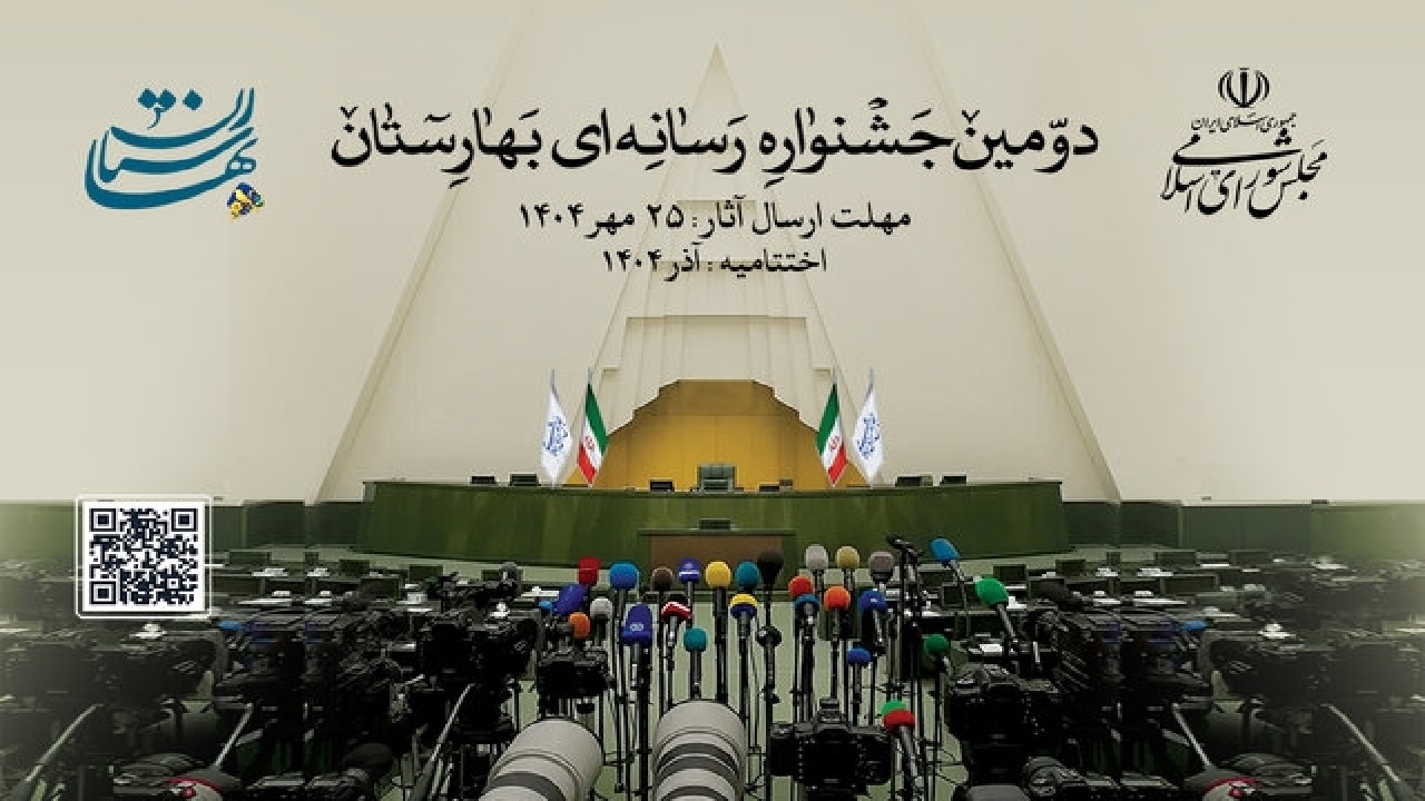 دومین جشنواره رسانه‌ای بهارستان برگزار می‌شود