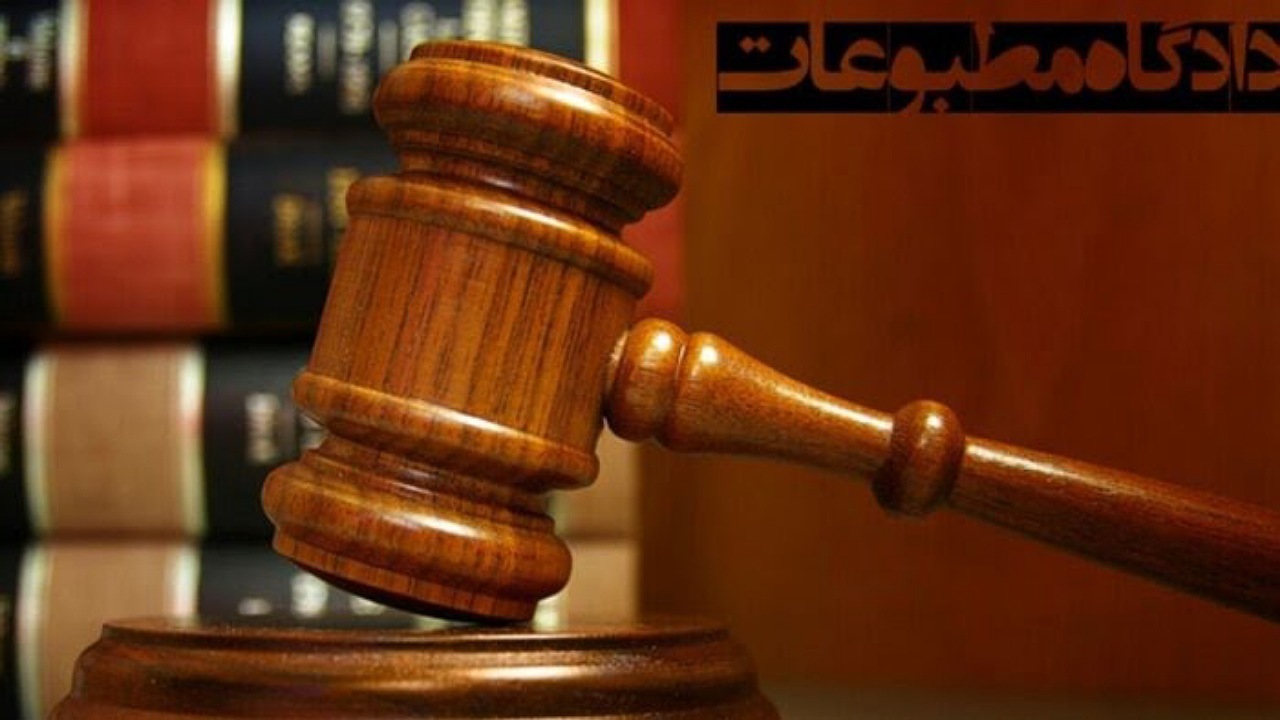 اعضای جدید هیأت منصفه دادگاه مطبوعات تهران معرفی شدند