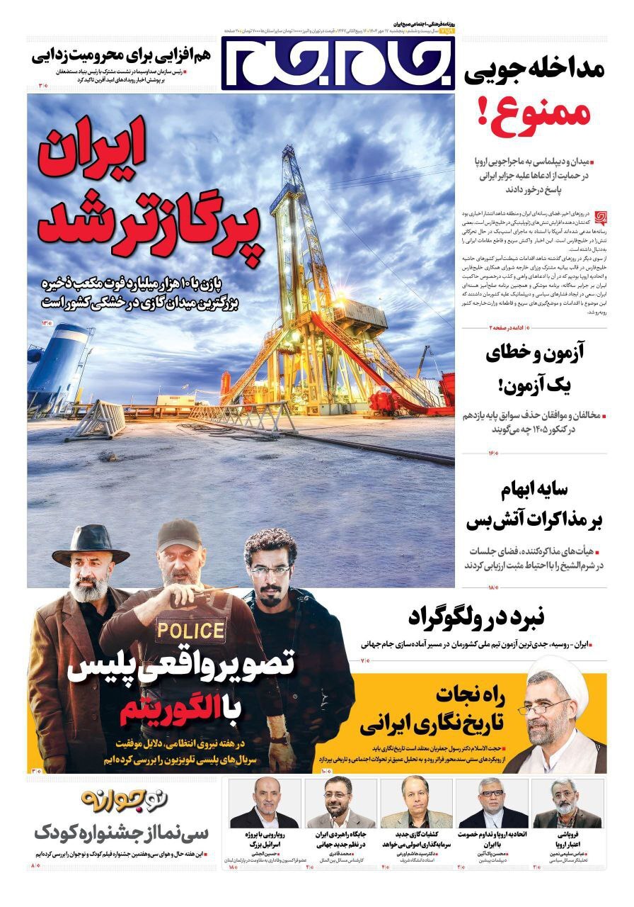 صفحه نخست روزنامه‌ها – پنج‌شنبه ۱۷ مهر