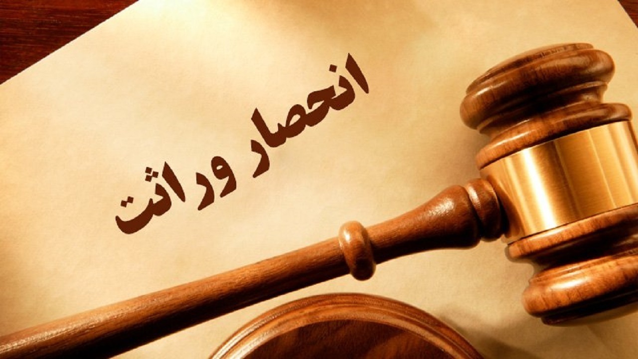 بررسی چالش‎های صدور الکترونیک گواهی انحصار وراثت