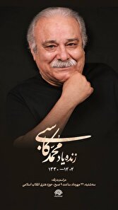اعلام زمان تشییع پیکر مرحوم کاسبی