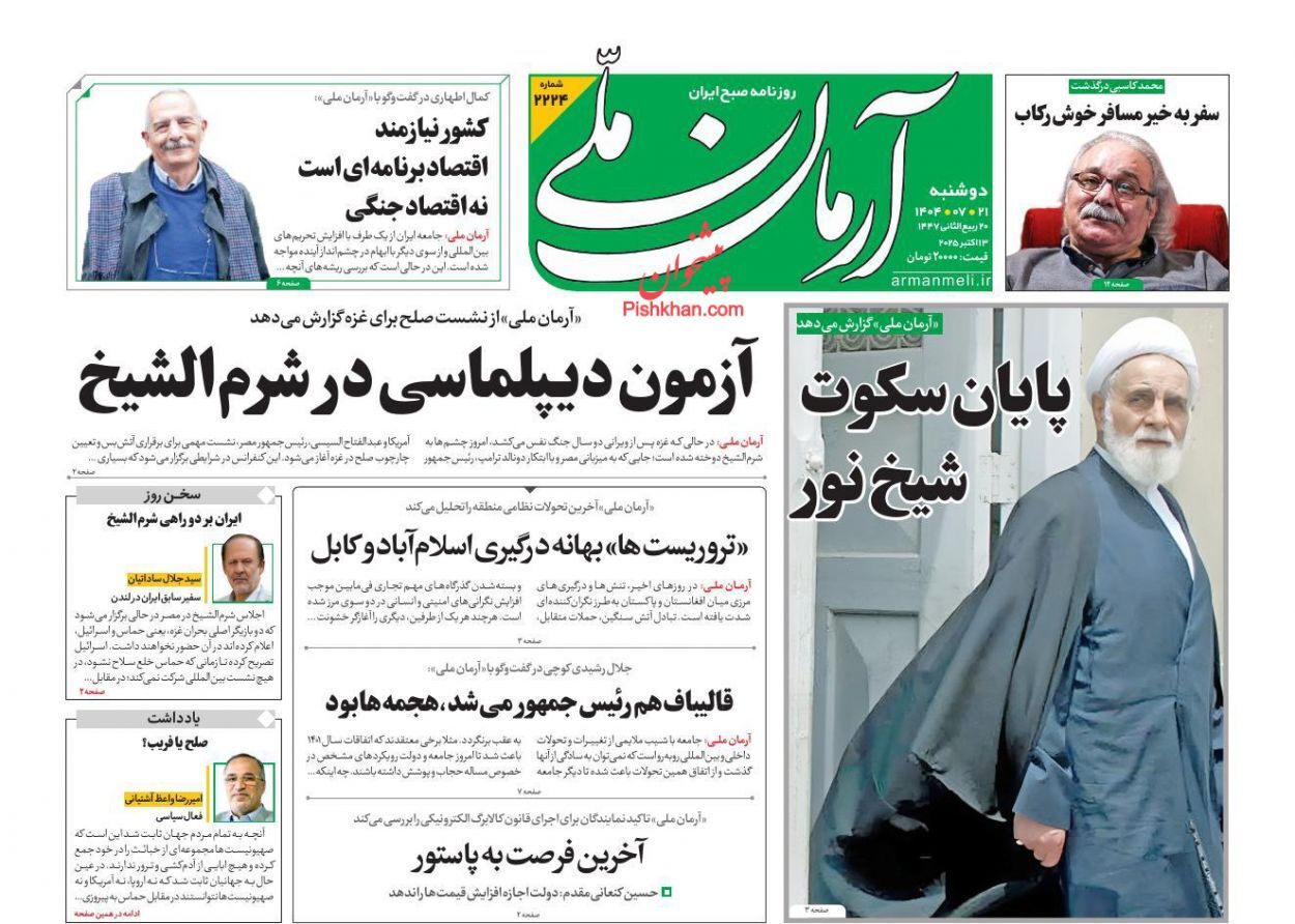 صفحه نخست روزنامه‌ها – دوشنبه ۲۱ مهر
