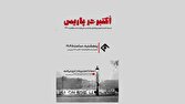 تاریکترین رخداد تاریخ معاصر فرانسه در مستند «اکتبر در پاریس»