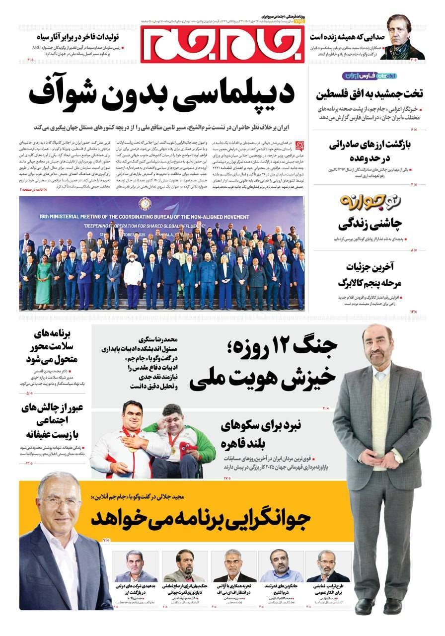صفحه نخست روزنامه‌ها – پنج‌شنبه ۲۴ مهر