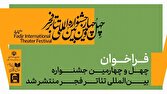 فراخوان چهلوچهارمین جشنواره بینالمللی تئاتر فجر منتشر شد