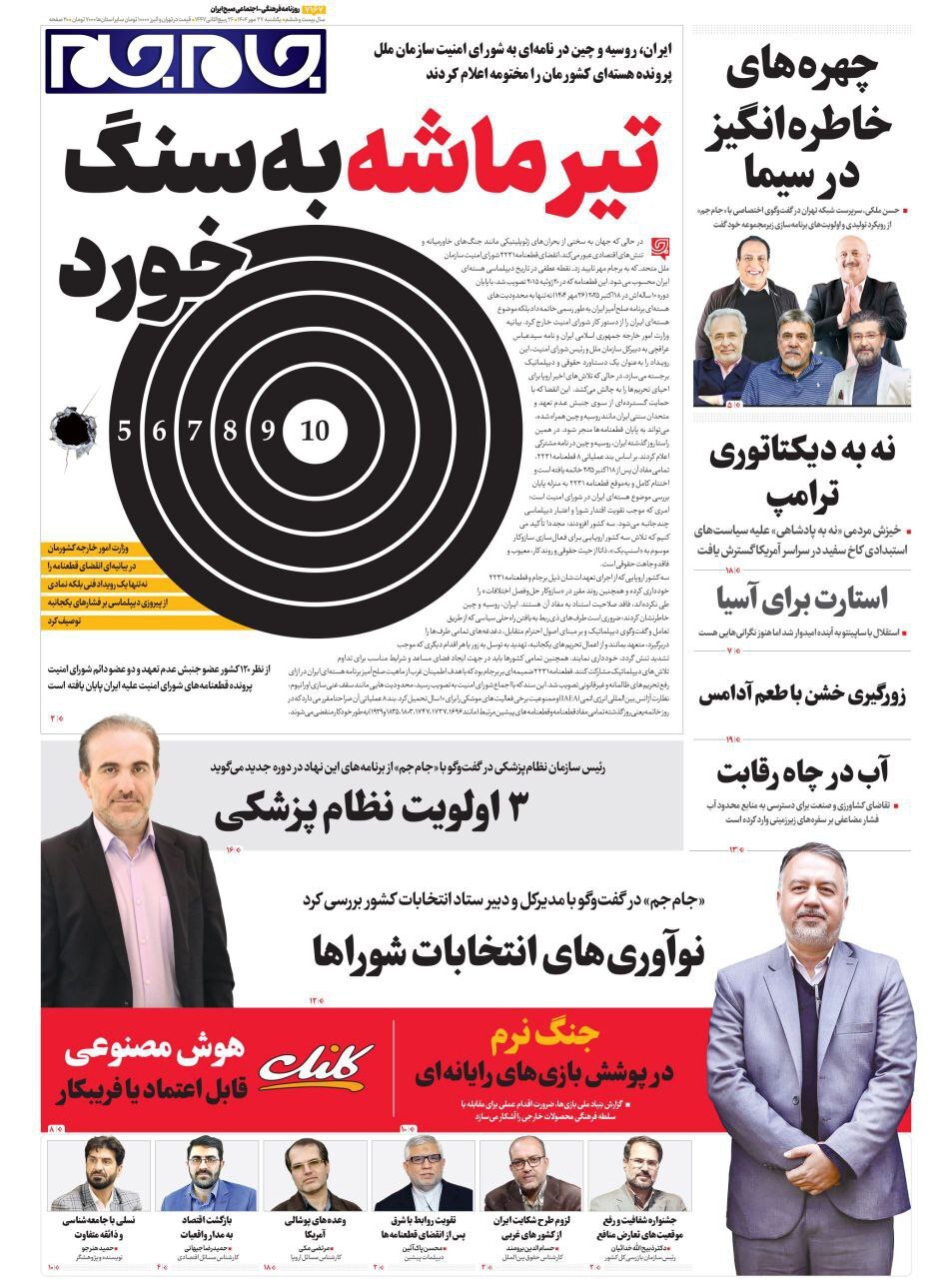 صفحه نخست روزنامه‌ها – یکشنبه ۲۷ مهر