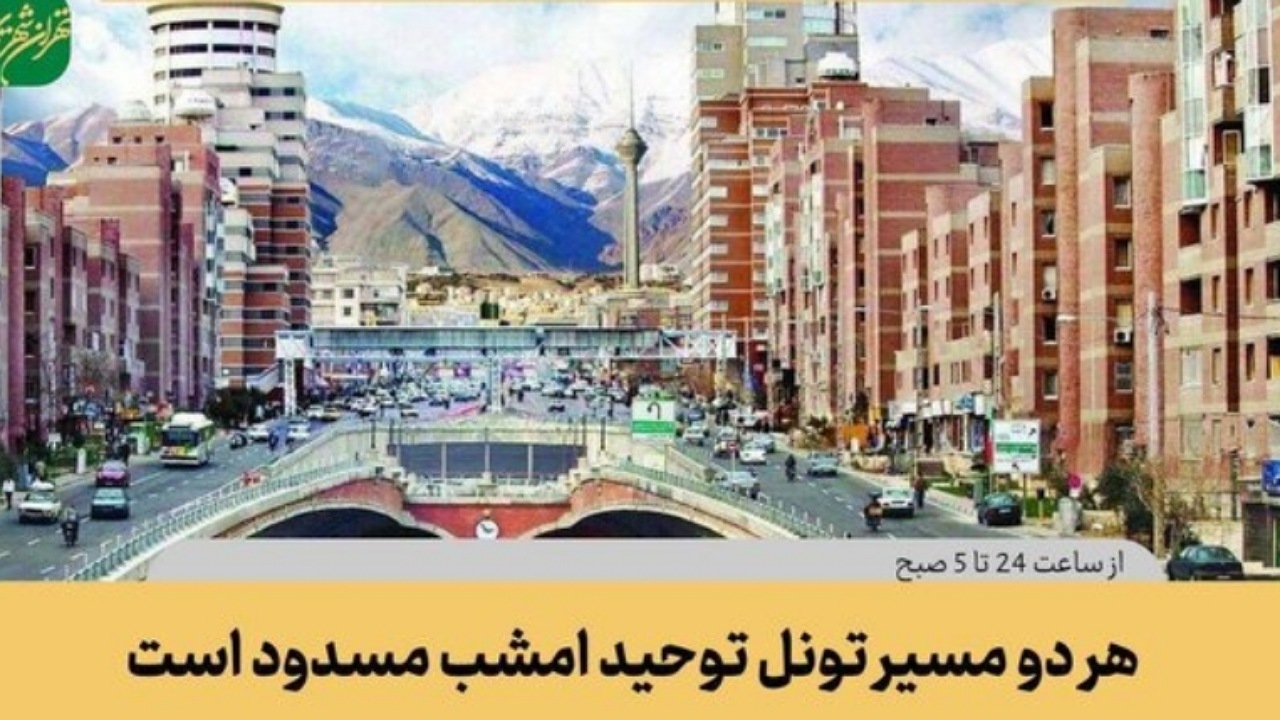 هر دو مسیر تونل توحید امشب مسدود است