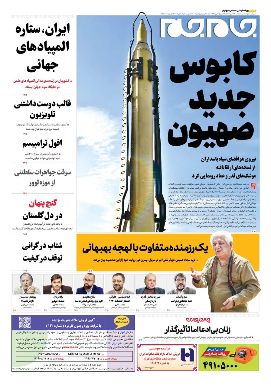 صفحه نخست روزنامه‌ها – دوشنبه ۲۸ مهر