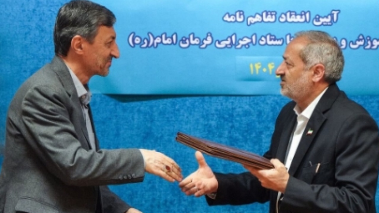 تفاهم ۲ همتی ستاد فرمان امام و آموزش و پرورش برای ارتقای کیفیت مدارس مناطق محروم