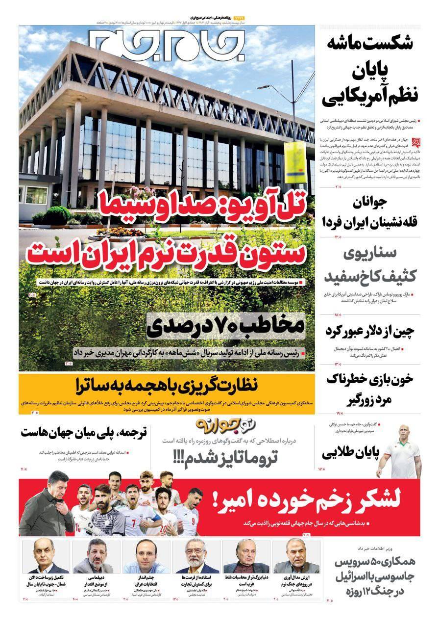 صفحه نخست روزنامه‌ها – پنج‌شنبه ۱ آبان