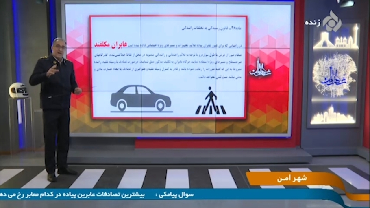 آیا عابرپیاده هم می‌تواند مقصر تصادفات باشد؟ + فیلم