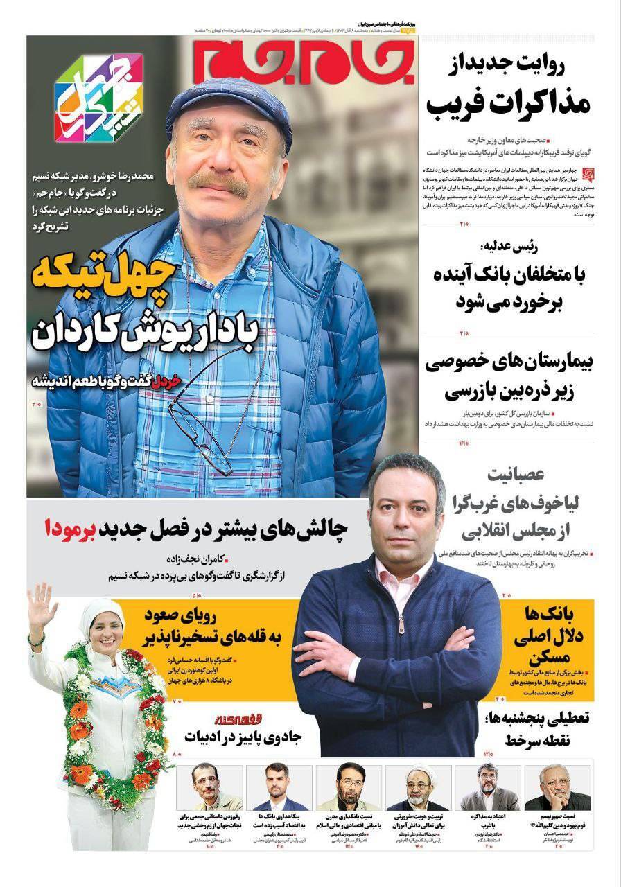 صفحه نخست روزنامه‌ها – سه‌شنبه ۶ آبان