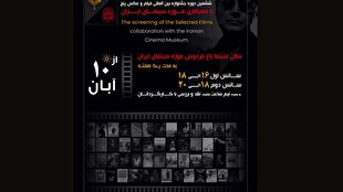 اکران فیلمهای منتخب جشنواره «پنج» از ۱۰ آبان در موزه سینما