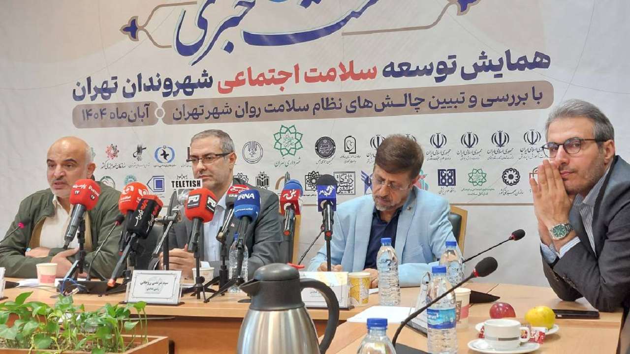 همایش توسعه سلامت اجتماعی شهروندان تهران برگزار می شود