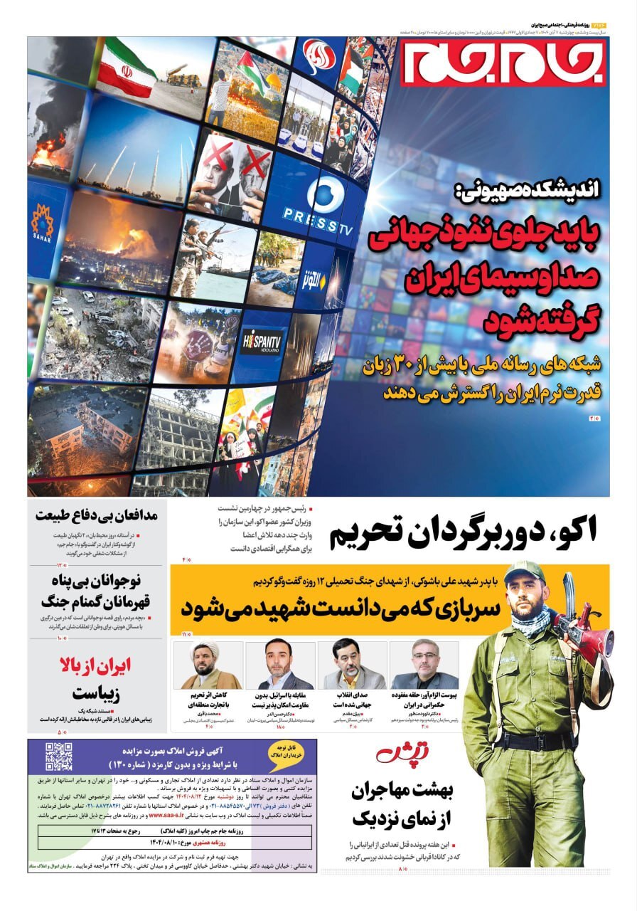صفحه نخست روزنامه‌ها – چهارشنبه ۷ آبان