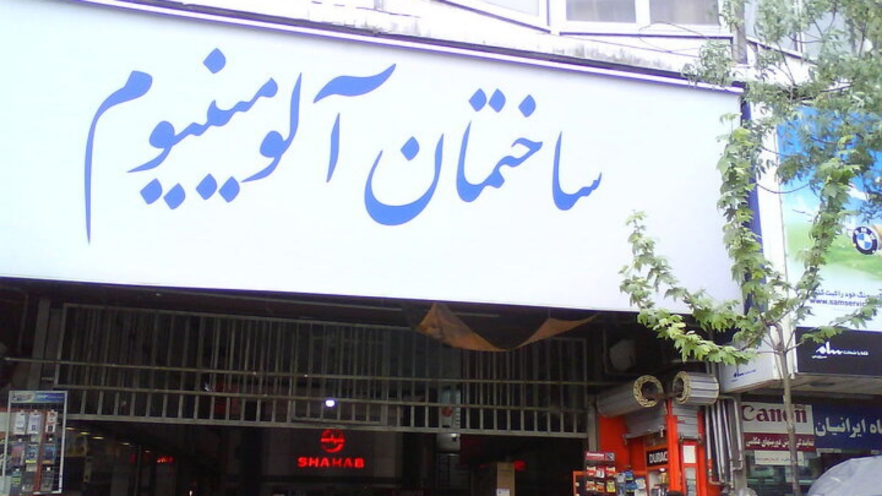 فرصت ۷۲ ساعته شهرداری به مالکان ۲ پاساژ آلومینیوم و شانزلیزه