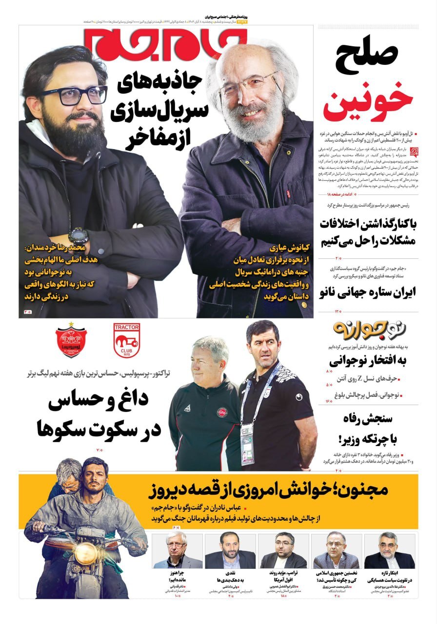 صفحه نخست روزنامه‌ها – پنج‌شنبه ۸ آبان