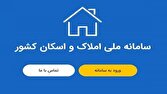 تکمیل سامانه املاک واسکان نیازمند پای کار آمدن تمامی دستگاهها است