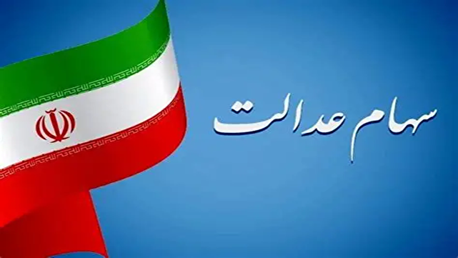 سهامداران نمادهای استانی سهام عدالت چشم انتظار تعیین تکلیف