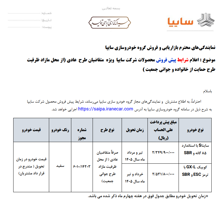 آغاز پیش فروش محصولات سایپا از فردا