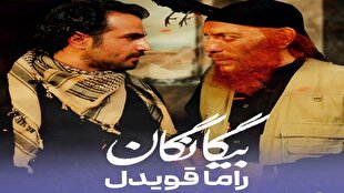 نگاهی متفاوت به داعش در سریال جدید راما قویدل «بیگانگان»