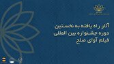 اعلام اسامی فیلمهای ایرانی راهیافته به جشنواره بینالمللی فیلم «آوای صلح»