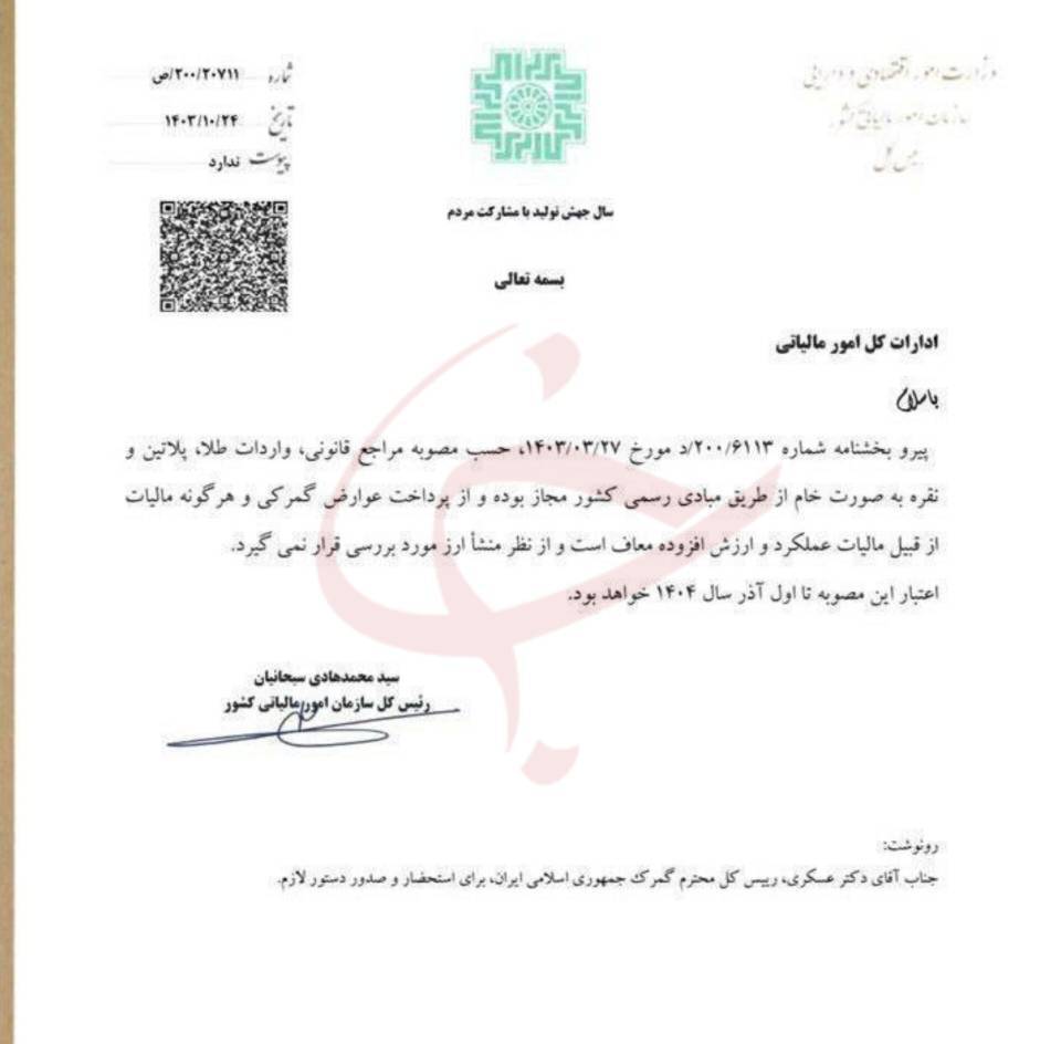 تمدید معافیت مالیاتی واردات طلا، پلاتین و نقره به صورت خام تا آذر ماه+ عکس