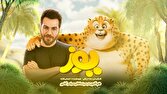 تازهترین انیمیشن سینمای ایران ۴۵ میلیاردی شد