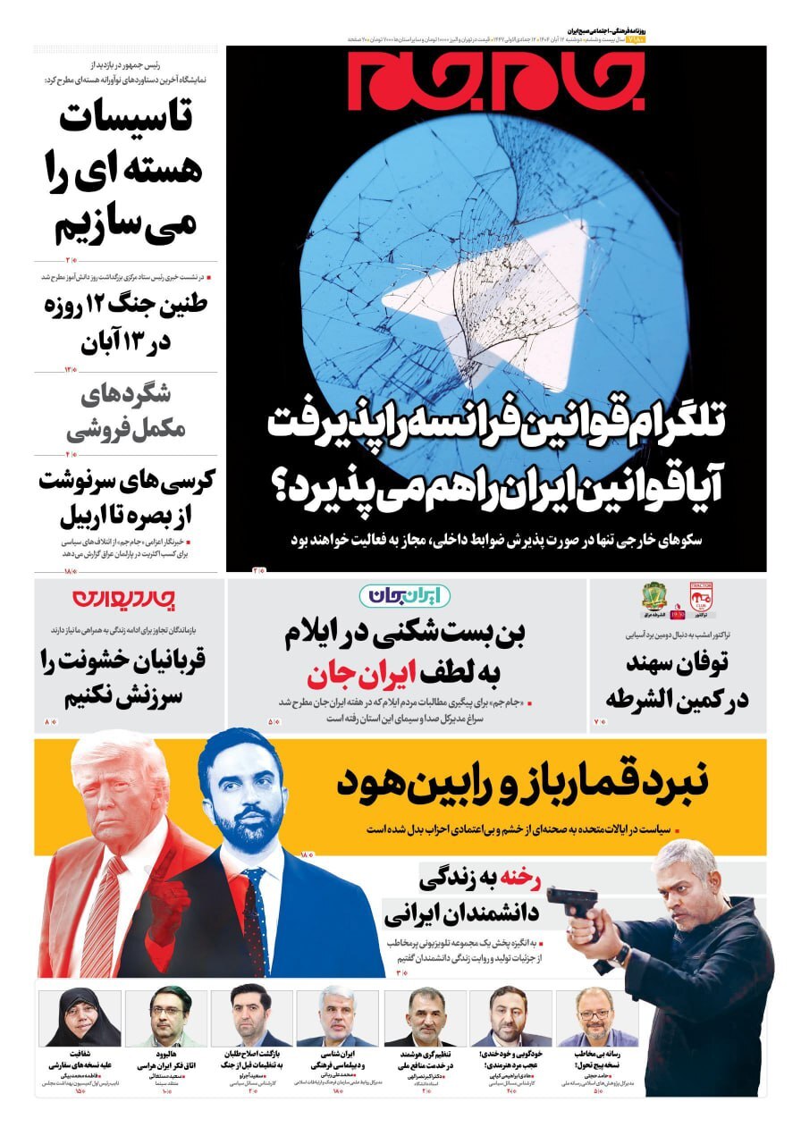 صفحه نخست روزنامه‌ها – دوشنبه ۱۲ آبان