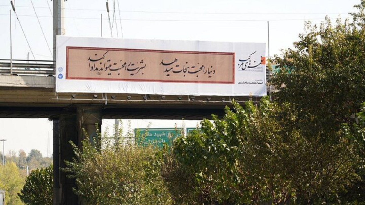 سیمای شهر با نقش واژه‌ها آراسته شد