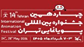 فراخوان چهاردهمین جشنواره بینالمللی پویانمایی تهران منتشر شد