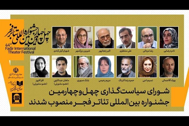 تغییراتی در ترکیب اعضای شورای سیاستگذاری جشنواره تئاتر فجر