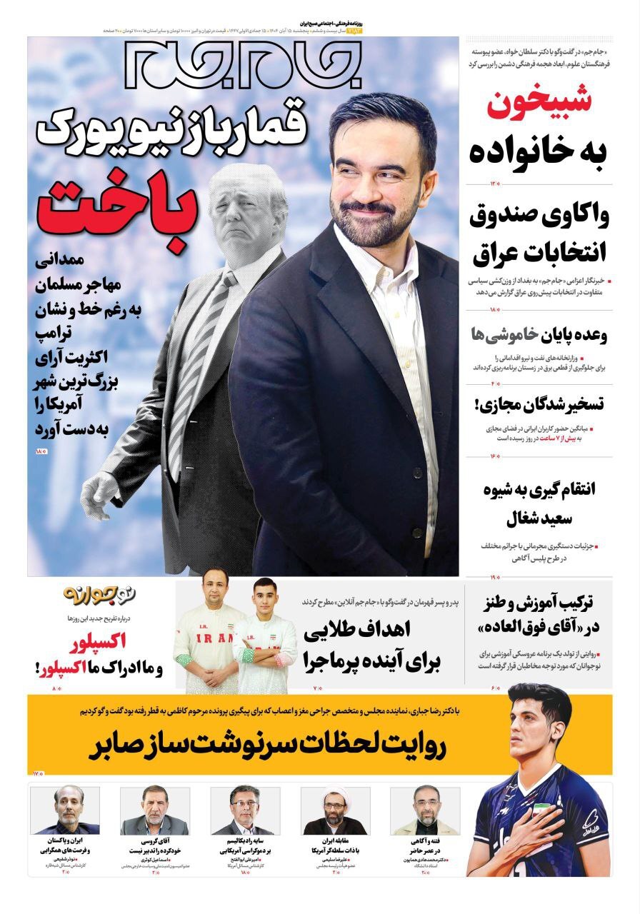 صفحه نخست روزنامه‌ها – پنج‌شنبه ۱۵ آبان