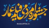 آغاز به کار بخش بینالملل شانزدهمین جشنواره مردمی فیلم عمار با شعار «آمریکا؛ میداندار جنایت»