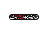 شعار مشترک هیأتهای مذهبی در ایام فاطمیه ۱۴۰۴