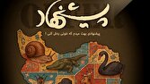 افق با سه مستند تازه به استقبال آذر میرود!