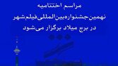 اختتامیه نهمین جشنواره فیلم شهر در برج میلاد برگزار میشود