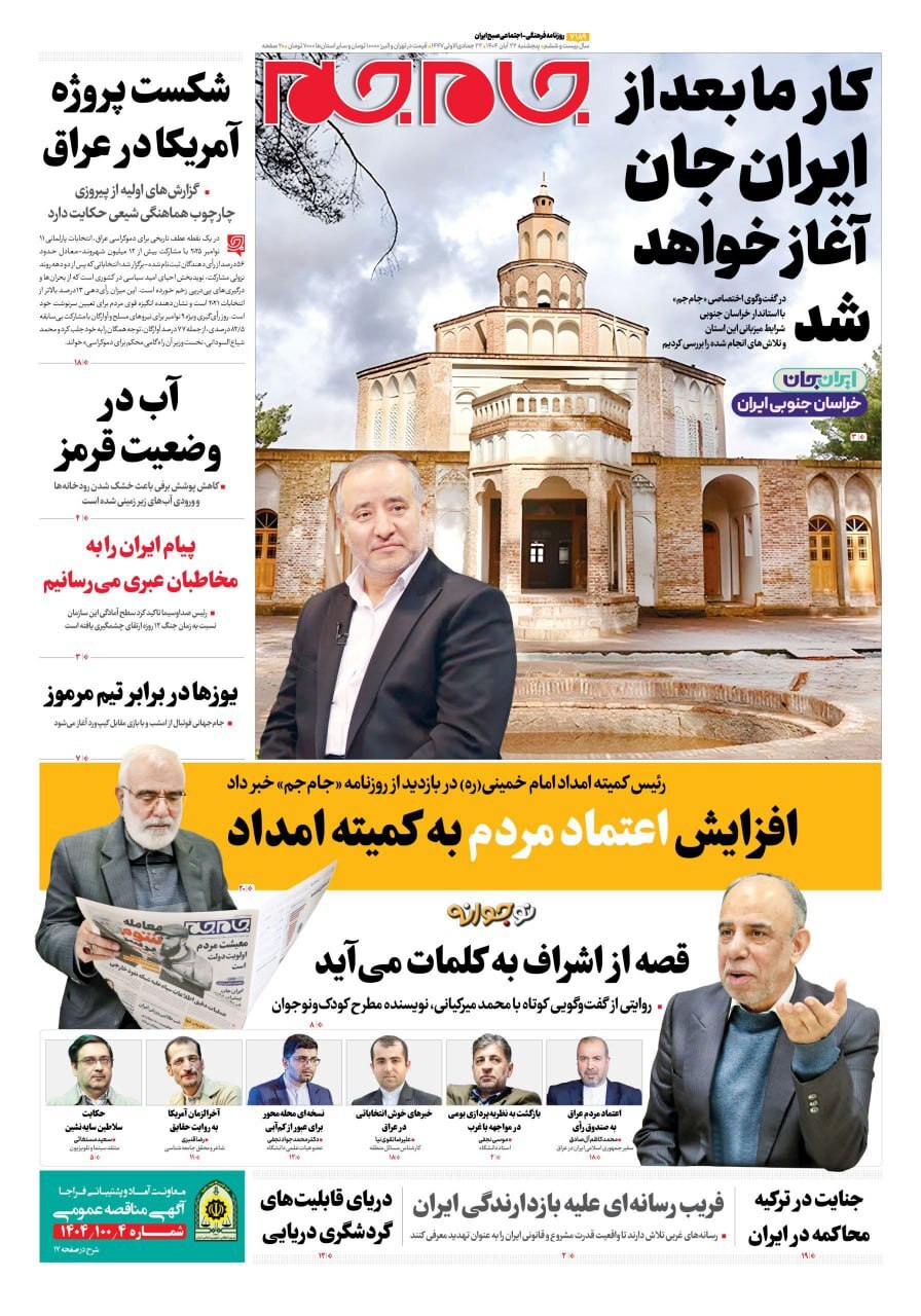 صفحه نخست روزنامه‌ها – پنج‌شنبه ۲۲ آبان