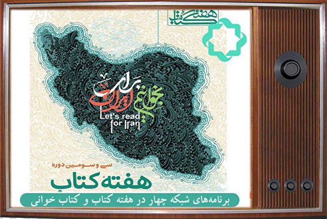 ویژههای هفته کتاب و کتابخوانی از شبکه چهار