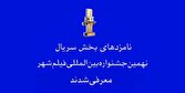 معرفی نامزدهای بخشهای مختلف نهمین جشنواره بینالمللی فیلم شهر
