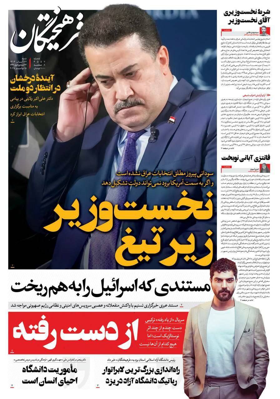 صفحه نخست روزنامه‌ها – شنبه ۲۴ آبان