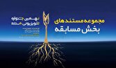 اعلام مجموعه مستندهای بخش مسابقه نهمین جشنواره تلویزیونی مستند