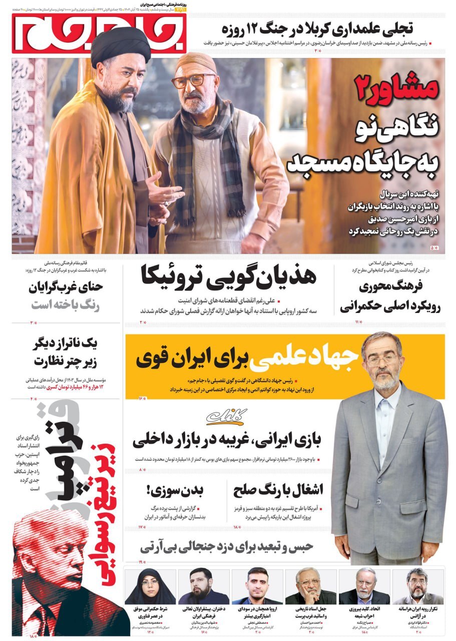 صفحه نخست روزنامه‌ها – یکشنبه ۲۵ آبان