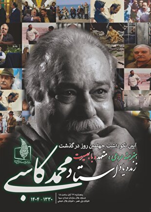 جزئیات برگزاری آیین نکوداشت چهلمین روز درگذشت زندهیاد محمد کاسبی
