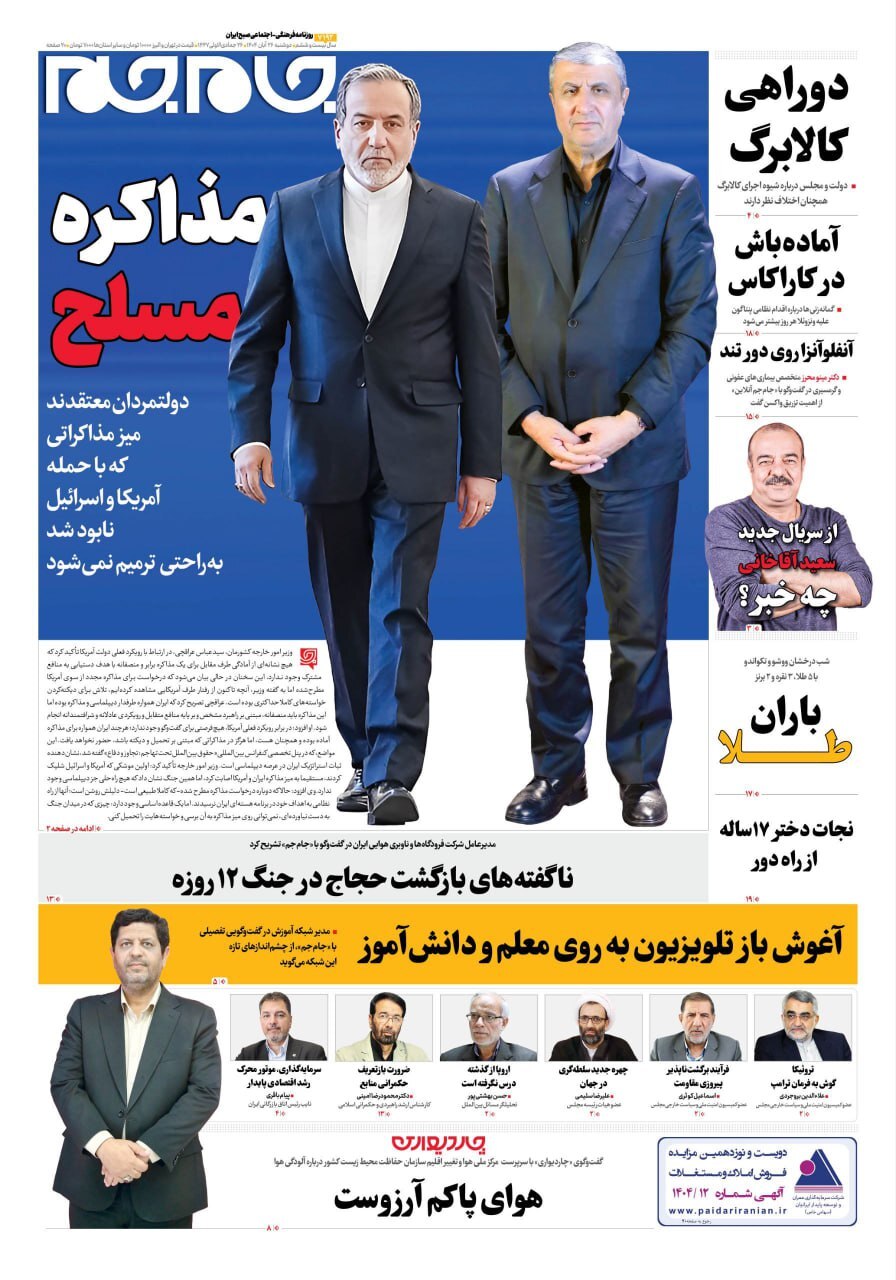 صفحه نخست روزنامهها – دوشنبه ۲۶ آبان