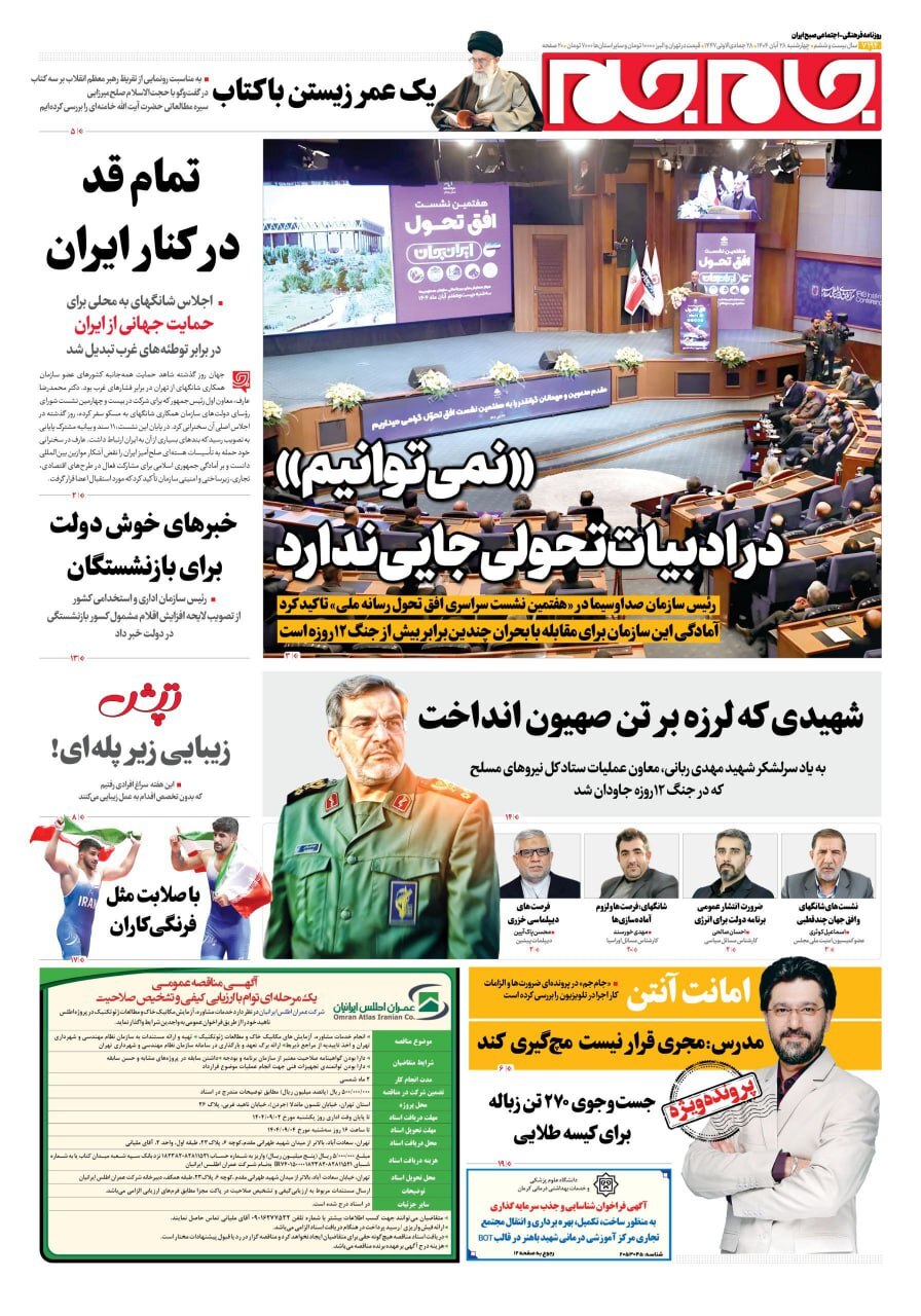 صفحه نخست روزنامه‌ها – چهارشنبه ۲۸ آبان