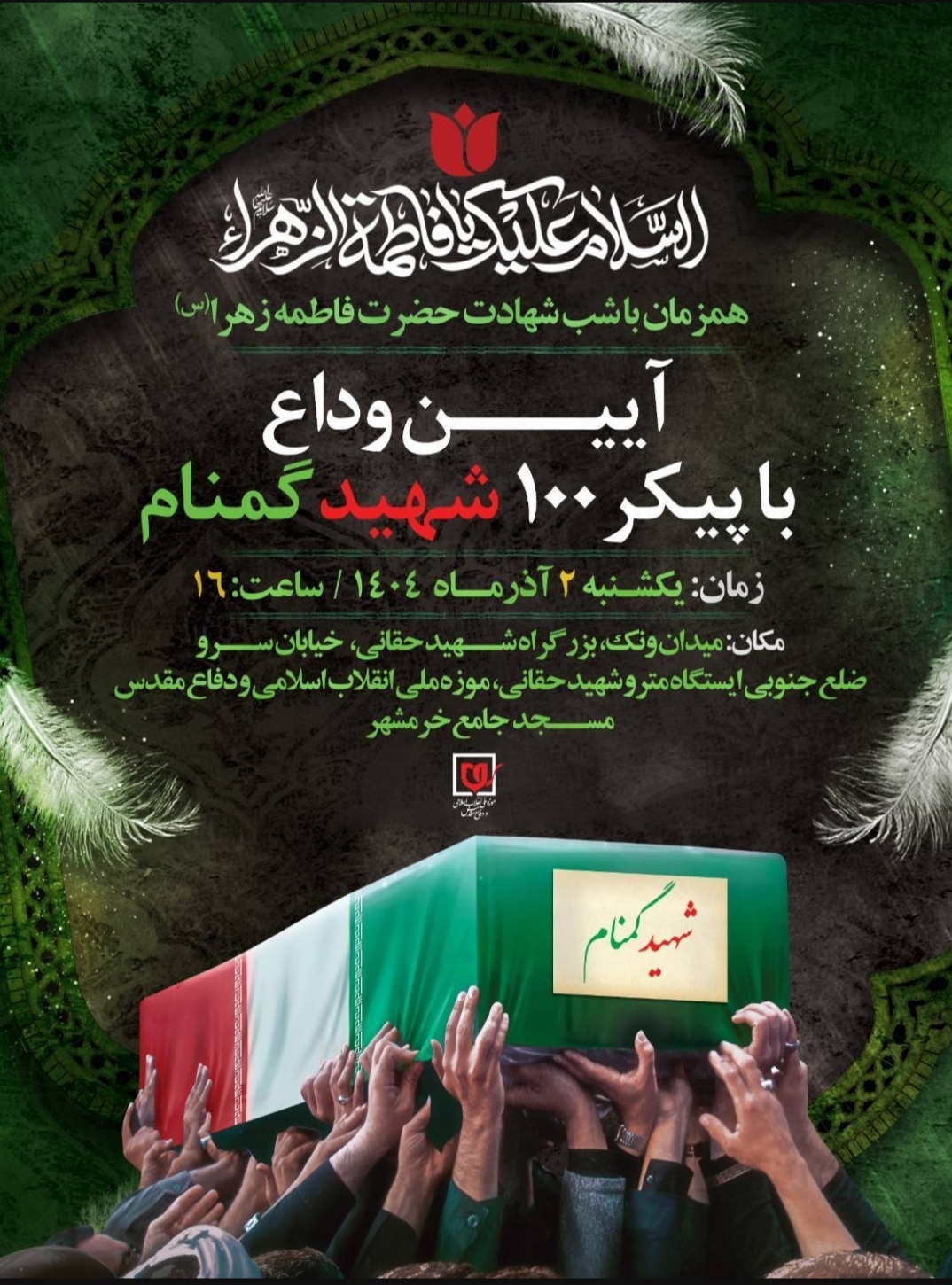 آیین وداع با پیکر ۱۰۰ شهید گمنام برگزار می‌شود