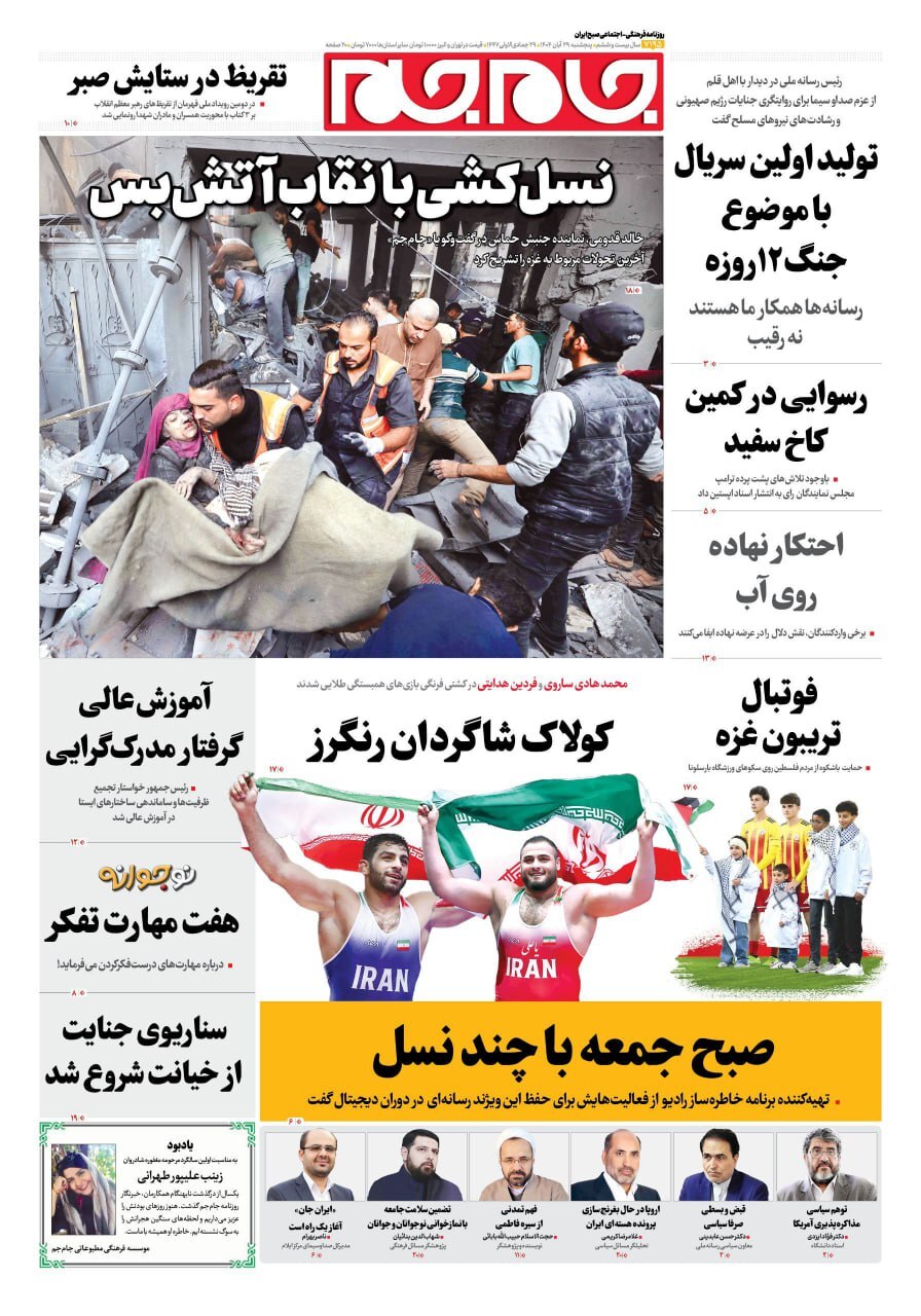 صفحه نخست روزنامهها – پنجشنبه ۲۹ آبان