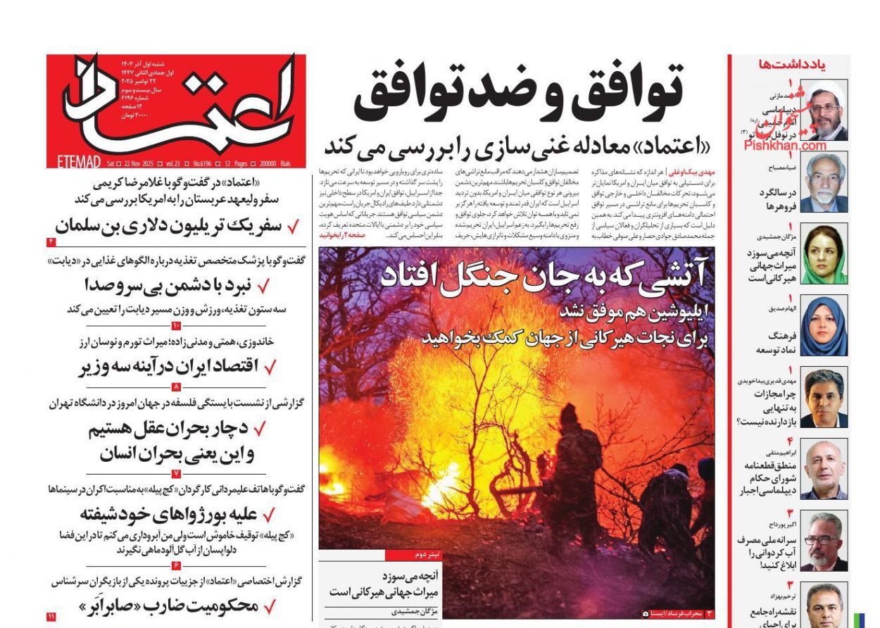 صفحه نخست روزنامه‌ها – شنبه اول آذر